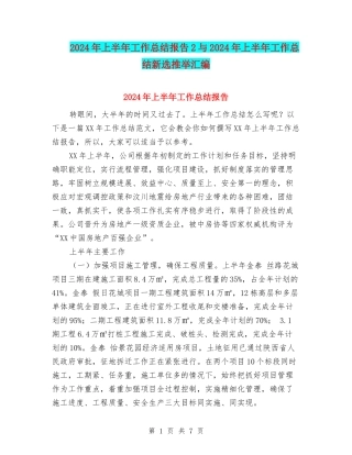 2024年上半年工作总结报告2与2024年上半年工作总结新选推荐汇编