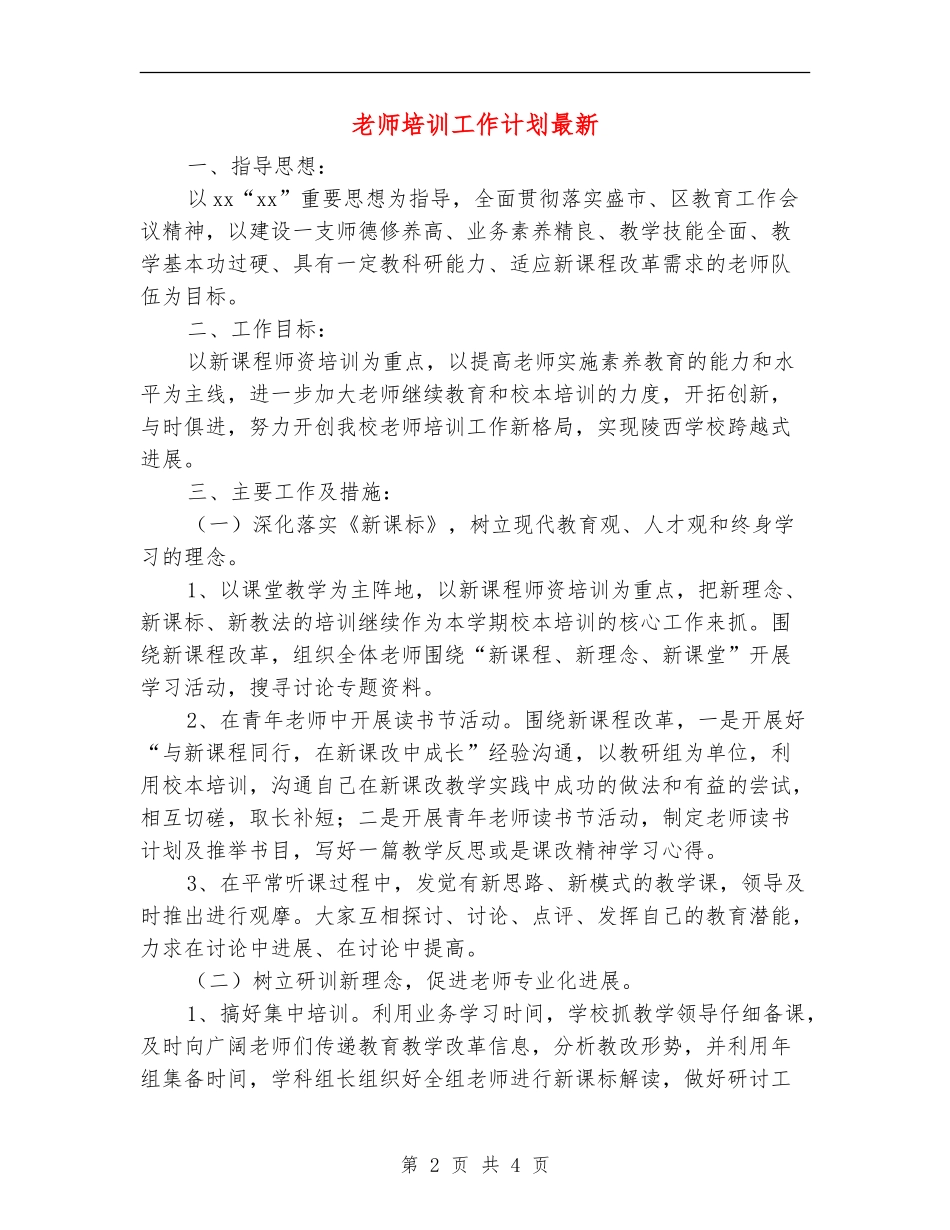 教师培训工作计划最新_第2页