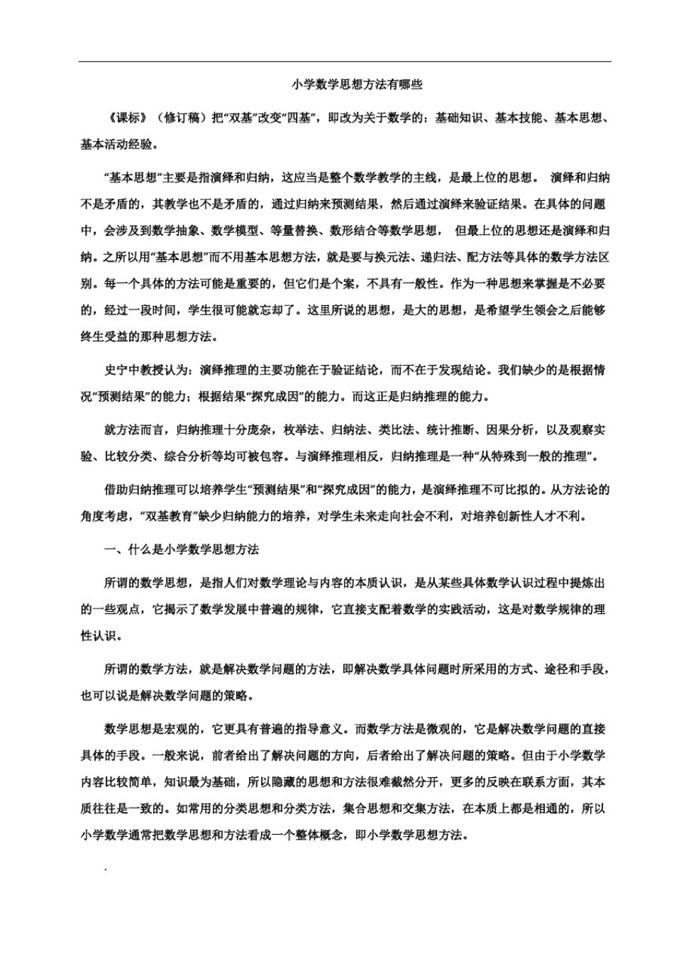 小学数学思想方法有哪些_第1页