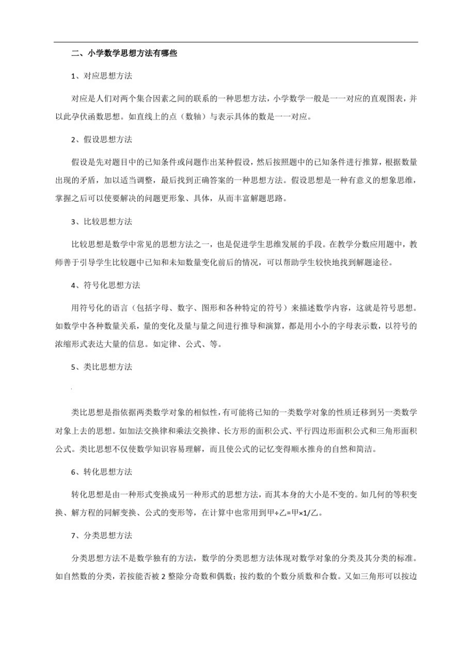 小学数学思想方法有哪些_第2页