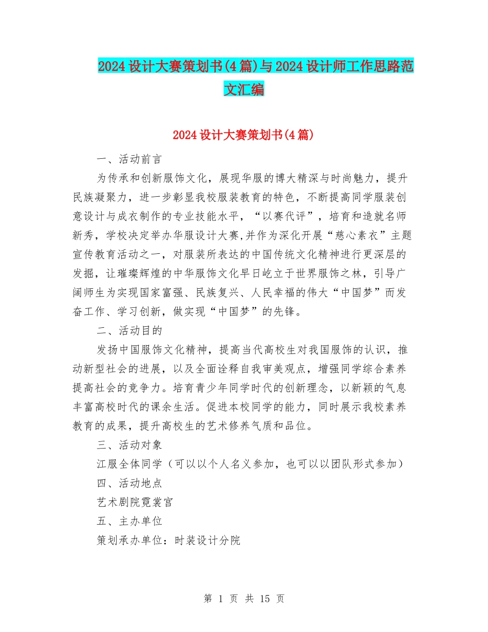 2024设计大赛策划书与2024设计师工作思路范文汇编_第1页