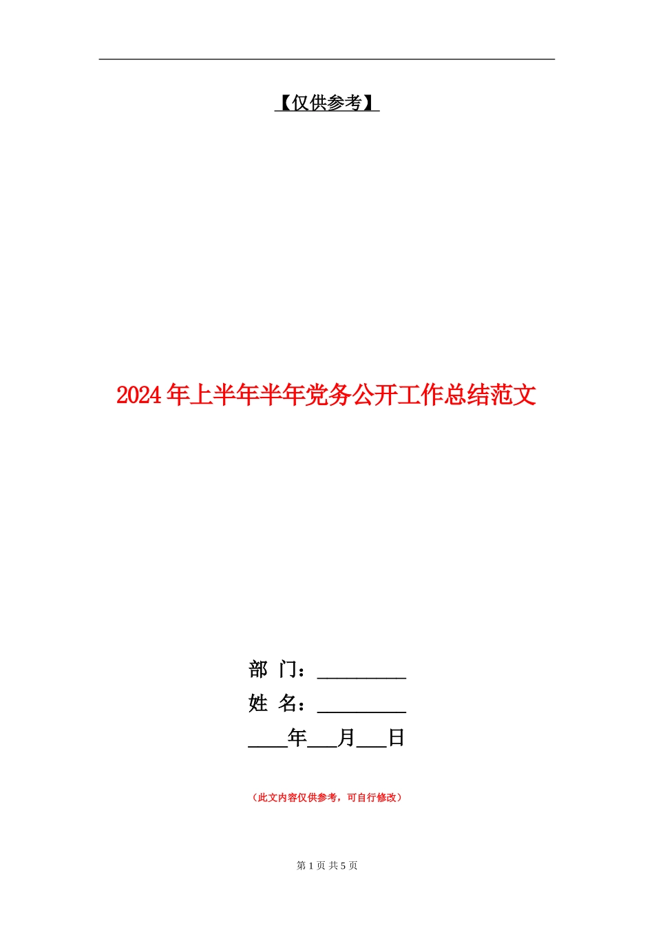 2024年上半年半年党务公开工作总结范文【最新版】_第1页