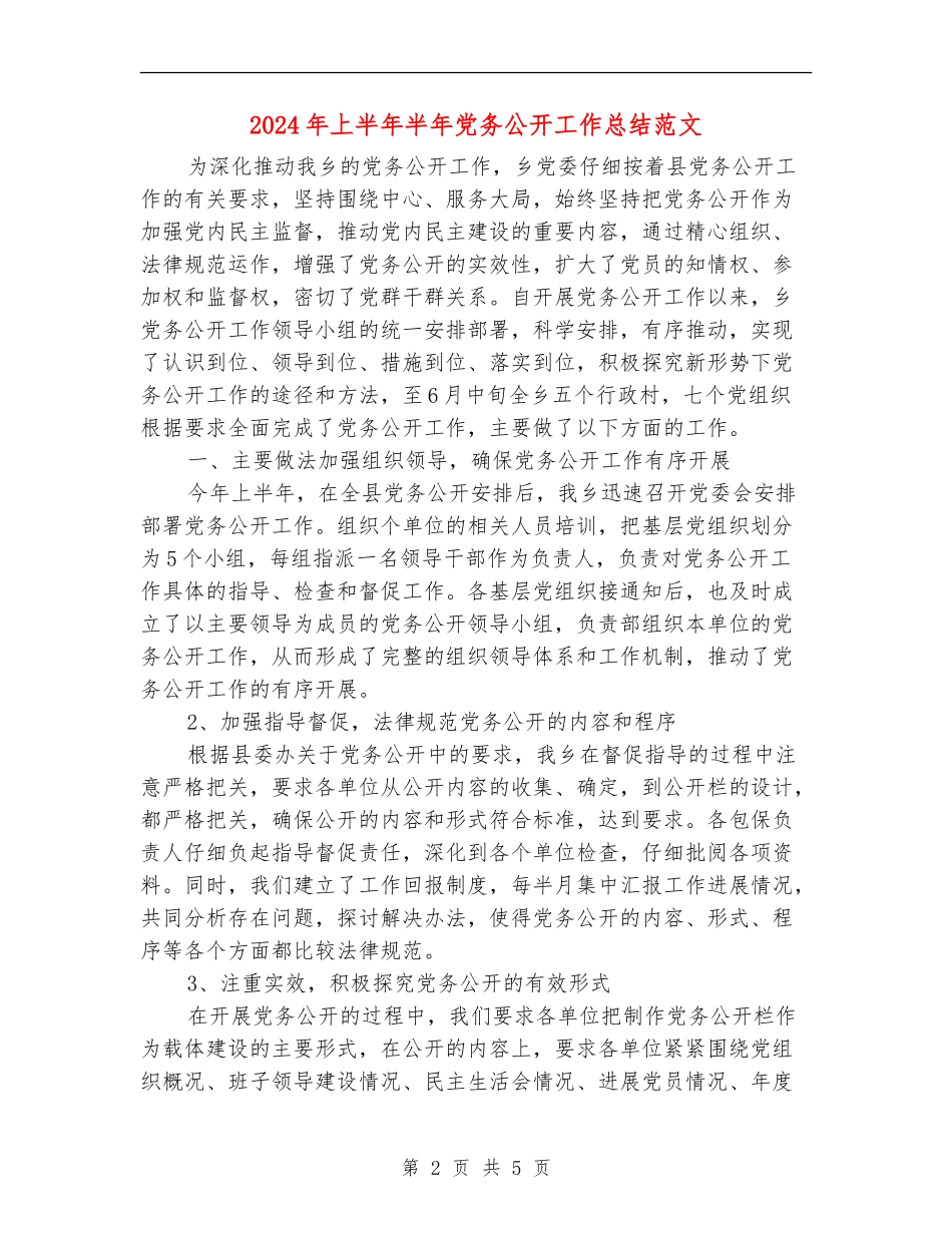 2024年上半年半年党务公开工作总结范文【最新版】_第2页