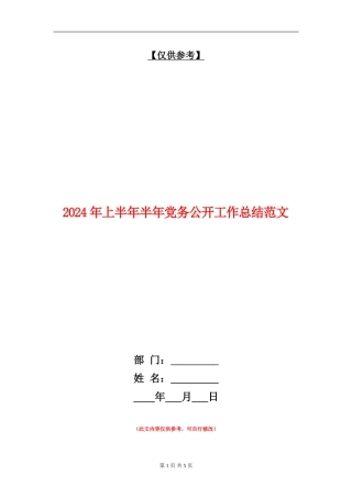 2024年上半年半年党务公开工作总结范文【最新版】