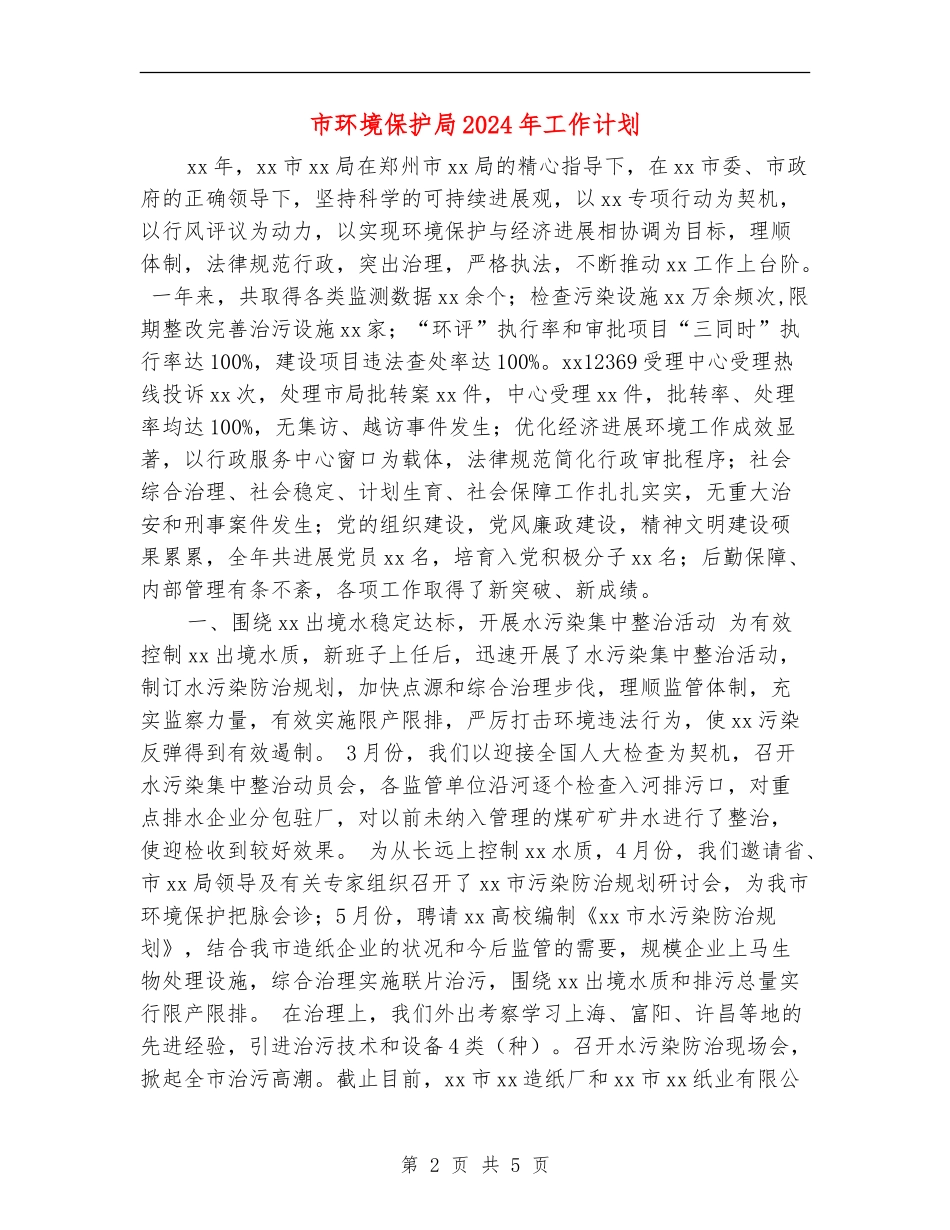 市环境保护局2024年工作计划_第2页