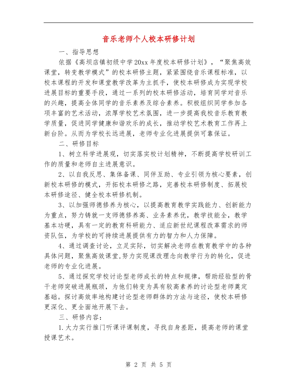 音乐教师个人校本研修计划_第2页
