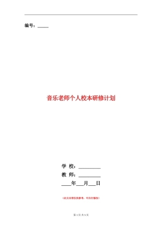 音乐教师个人校本研修计划