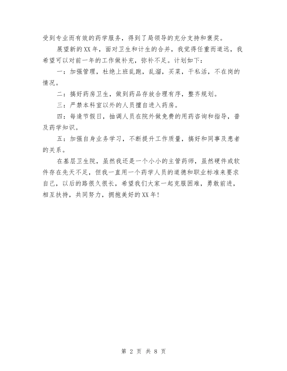 2024年底主管药师个人总结与2024年底人事主管个人总结汇编_第2页