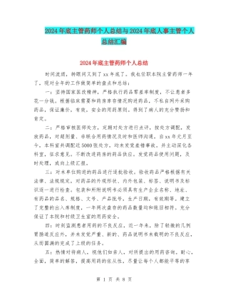 2024年底主管药师个人总结与2024年底人事主管个人总结汇编