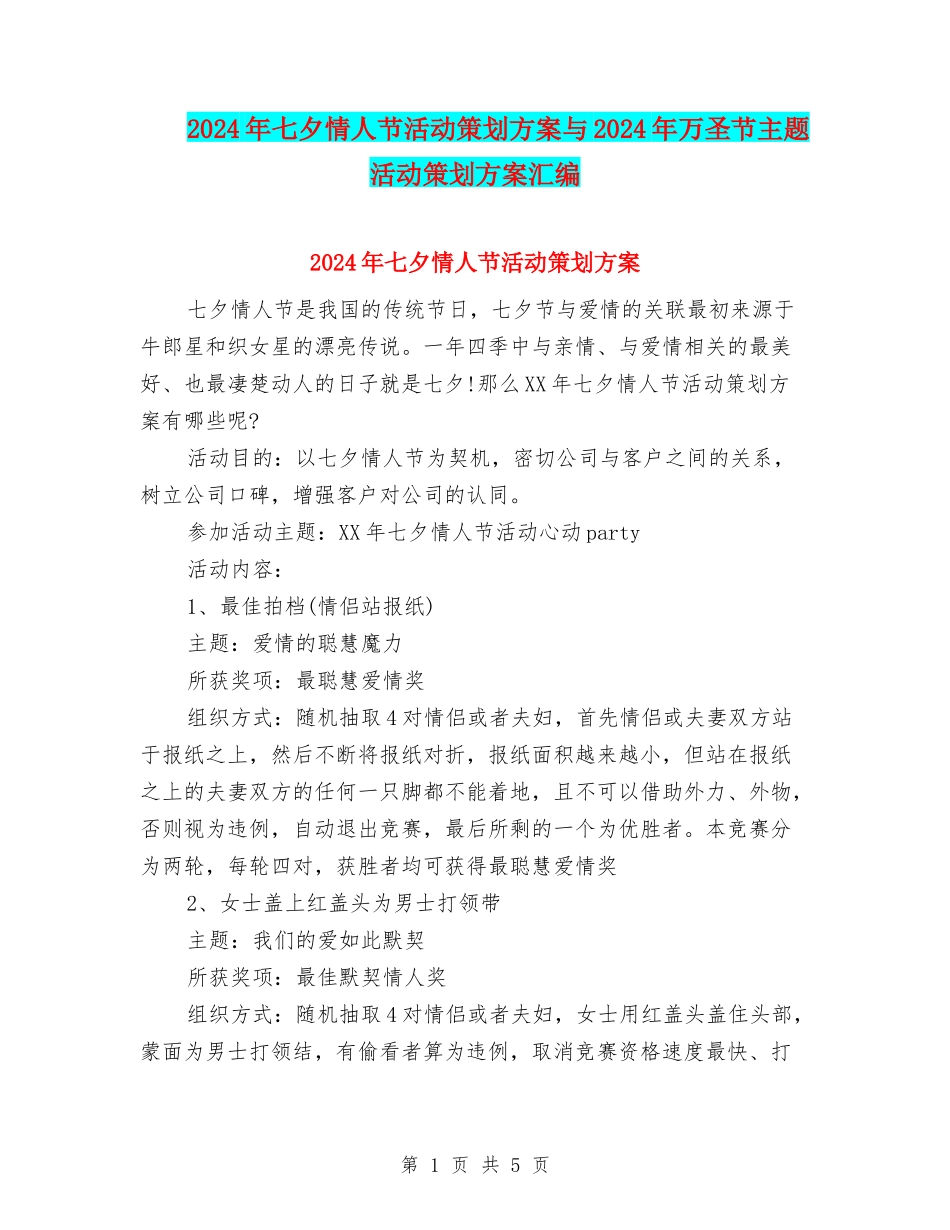 2024年七夕情人节活动策划方案与2024年万圣节主题活动策划方案汇编_第1页