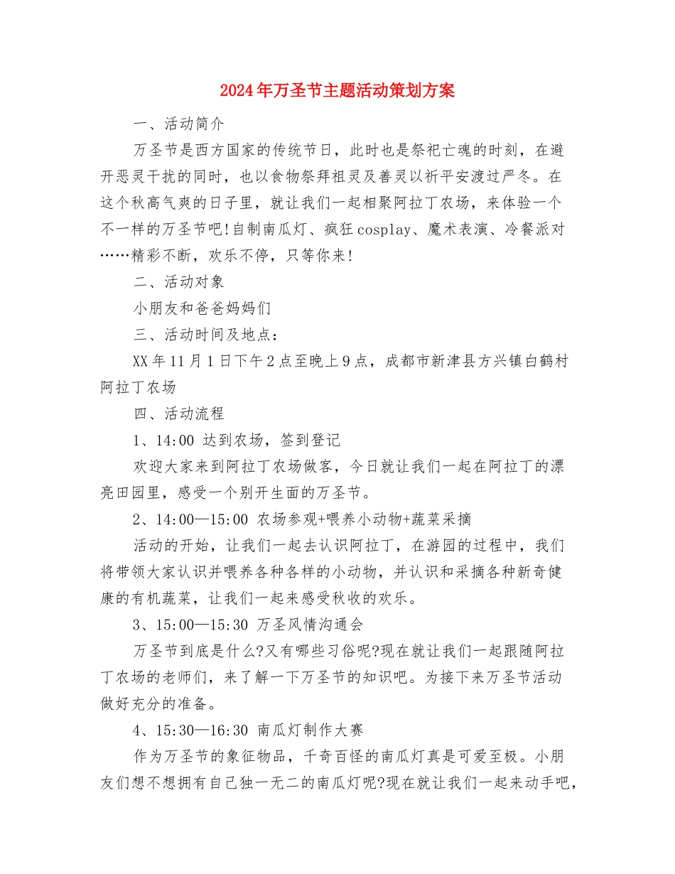 2024年七夕情人节活动策划方案与2024年万圣节主题活动策划方案汇编_第3页