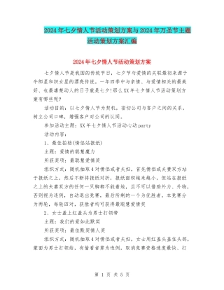 2024年七夕情人节活动策划方案与2024年万圣节主题活动策划方案汇编