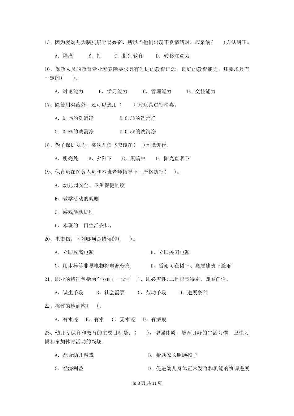 2024-2024年幼儿园大班保育员业务考试试题试题_第3页