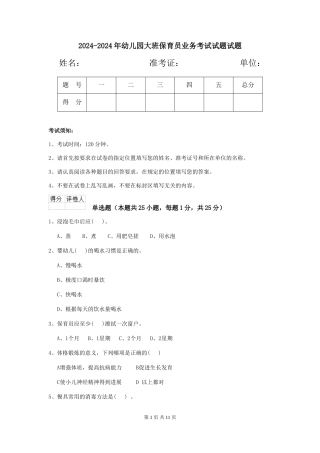 2024-2024年幼儿园大班保育员业务考试试题试题