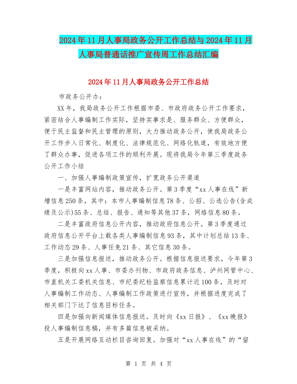 2024年11月人事局政务公开工作总结与2024年11月人事局普通话推广宣传周工作总结汇编_第1页