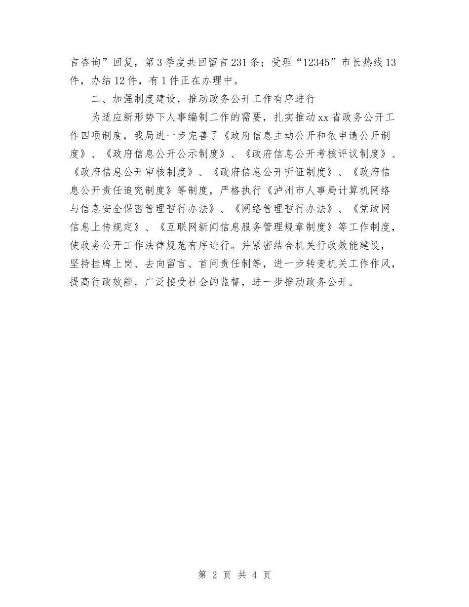 2024年11月人事局政务公开工作总结与2024年11月人事局普通话推广宣传周工作总结汇编_第2页