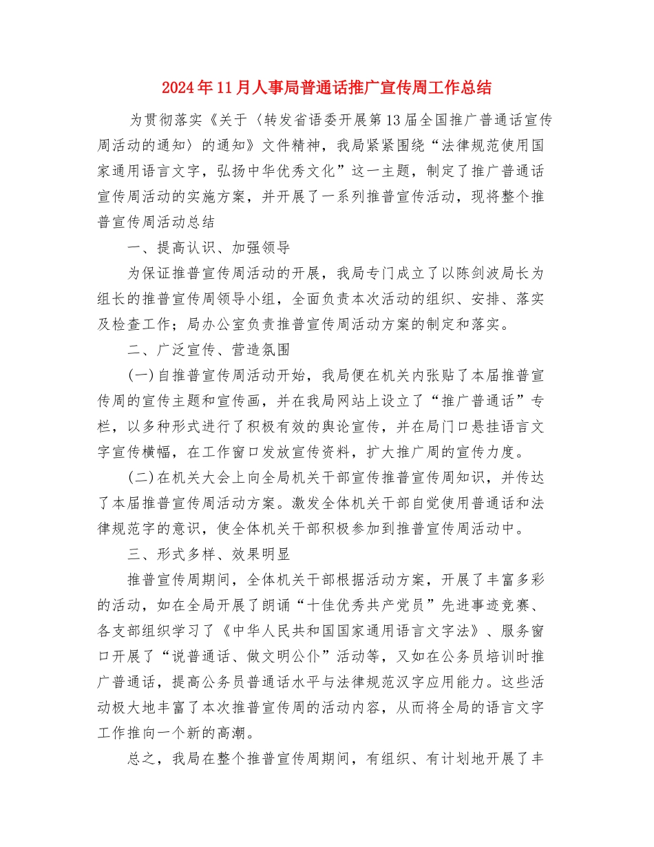 2024年11月人事局政务公开工作总结与2024年11月人事局普通话推广宣传周工作总结汇编_第3页
