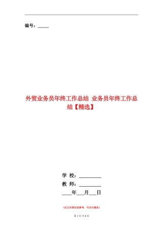 外贸业务员年终工作总结【新版】