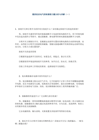 数控机床电气控制课程习题分析与详解(一)