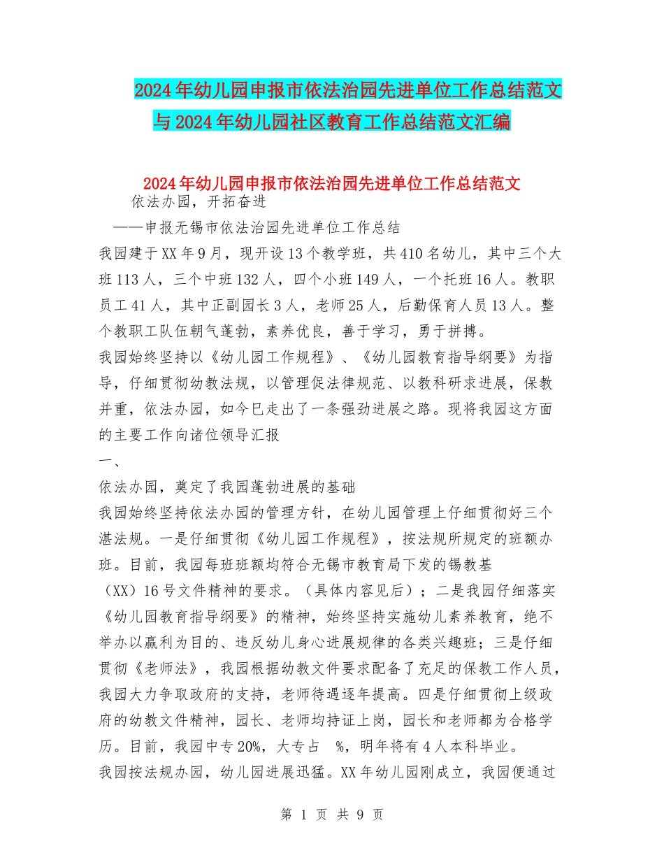 2024年幼儿园申报市依法治园先进单位工作总结范文与2024年幼儿园社区教育工作总结范文汇编_第1页