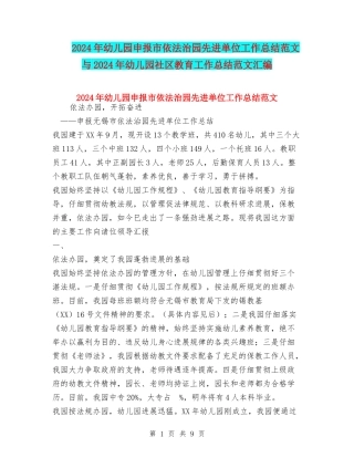 2024年幼儿园申报市依法治园先进单位工作总结范文与2024年幼儿园社区教育工作总结范文汇编