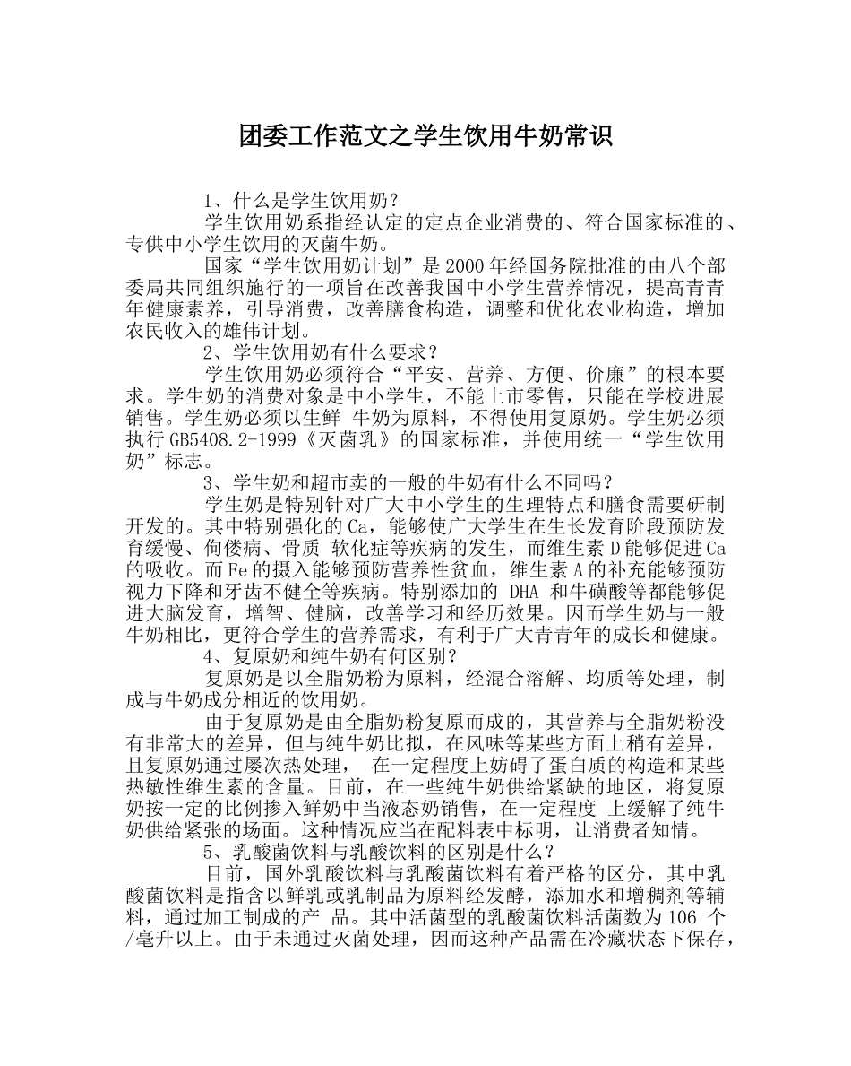 团委工作范文学生饮用牛奶常识 _第1页