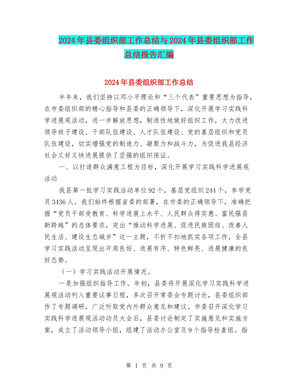 2024年县委组织部工作总结与2024年县委组织部工作总结报告汇编_第1页