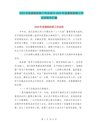 2024年县委组织部工作总结与2024年县委组织部工作总结报告汇编