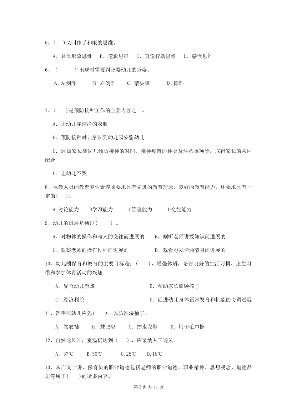 2024-2024年度幼儿园学前班保育员三级业务水平考试试题试题及答案_第2页