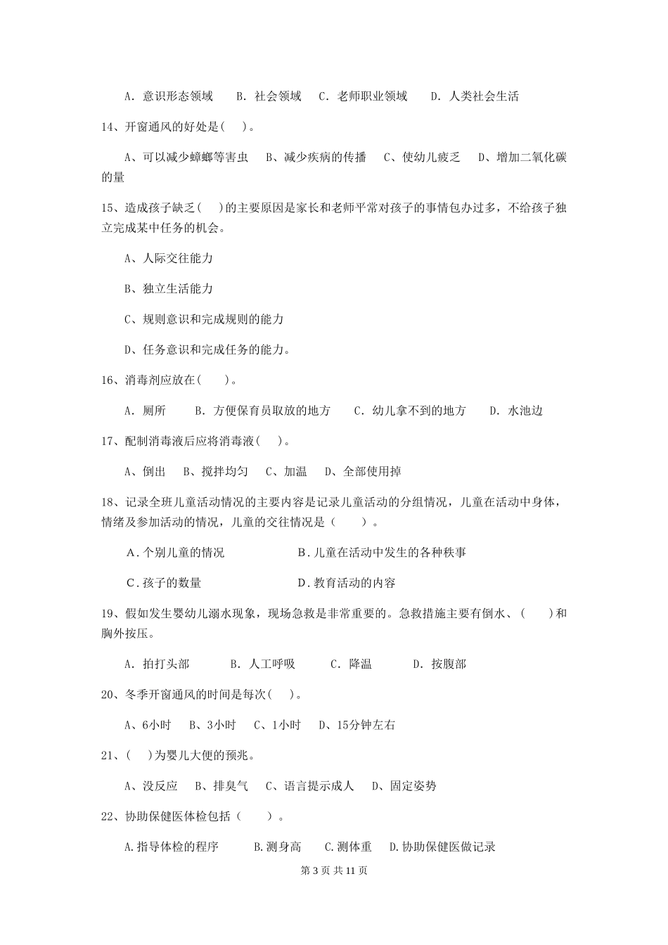 2024-2024年度幼儿园学前班保育员三级业务水平考试试题试题及答案_第3页