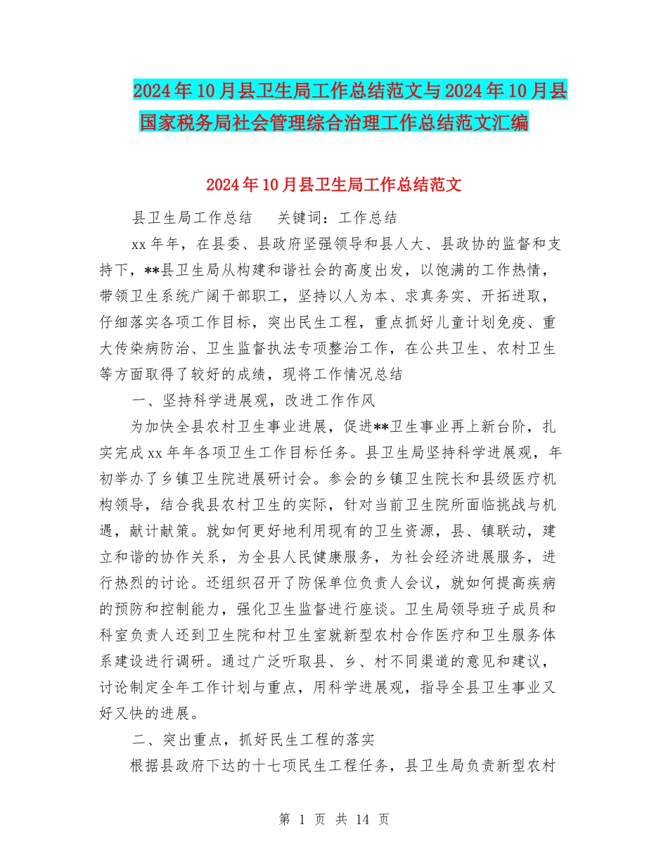 2024年10月县卫生局工作总结范文与2024年10月县国家税务局社会管理综合治理工作总结范文汇编_第1页