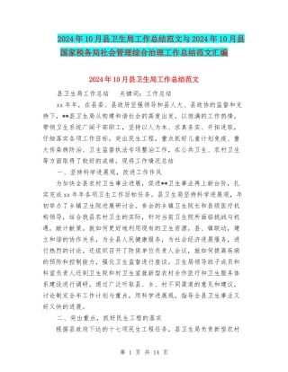 2024年10月县卫生局工作总结范文与2024年10月县国家税务局社会管理综合治理工作总结范文汇编