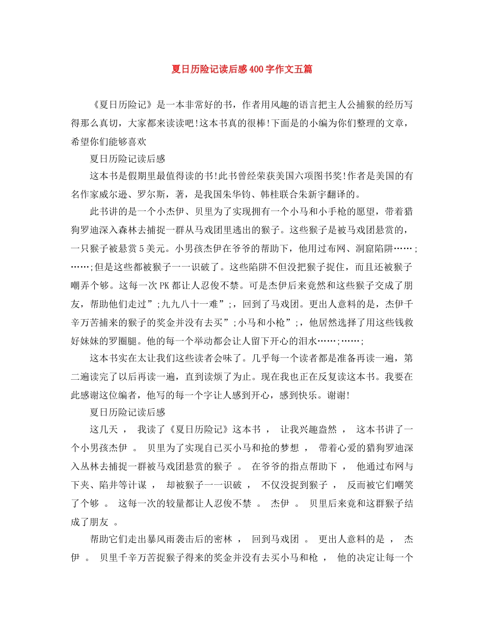夏日历险记读后感400字作文五篇 _第1页