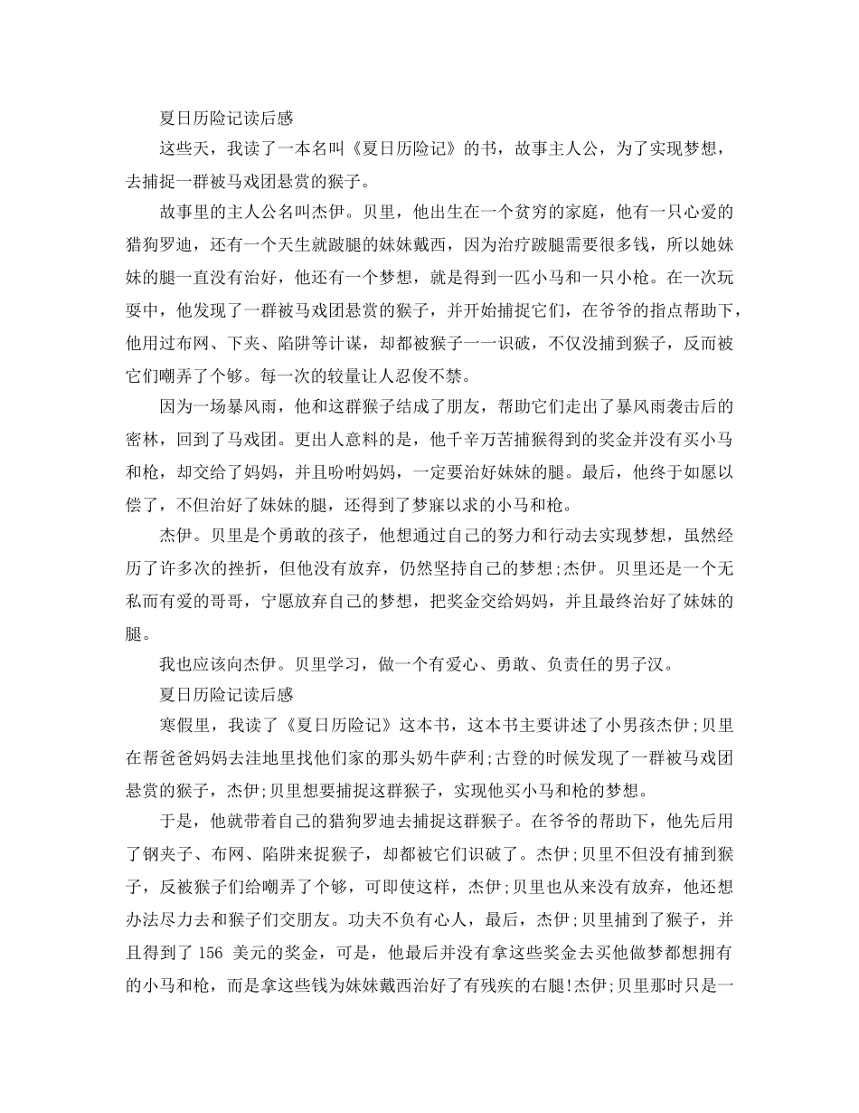 夏日历险记读后感400字作文五篇 _第3页