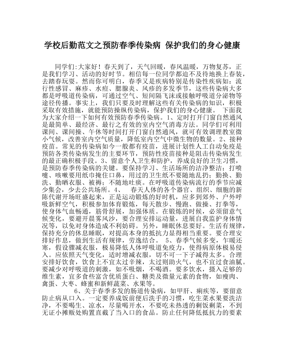 学校后勤范文预防春季传染病 保护我们的身心健康 _第1页