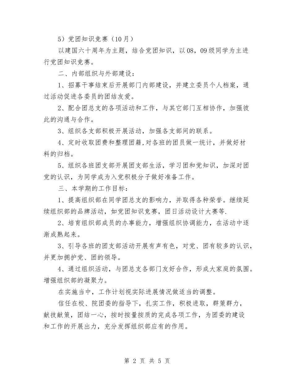 2024年团委组织部工作计划与2024年团工委工作计划汇编_第2页