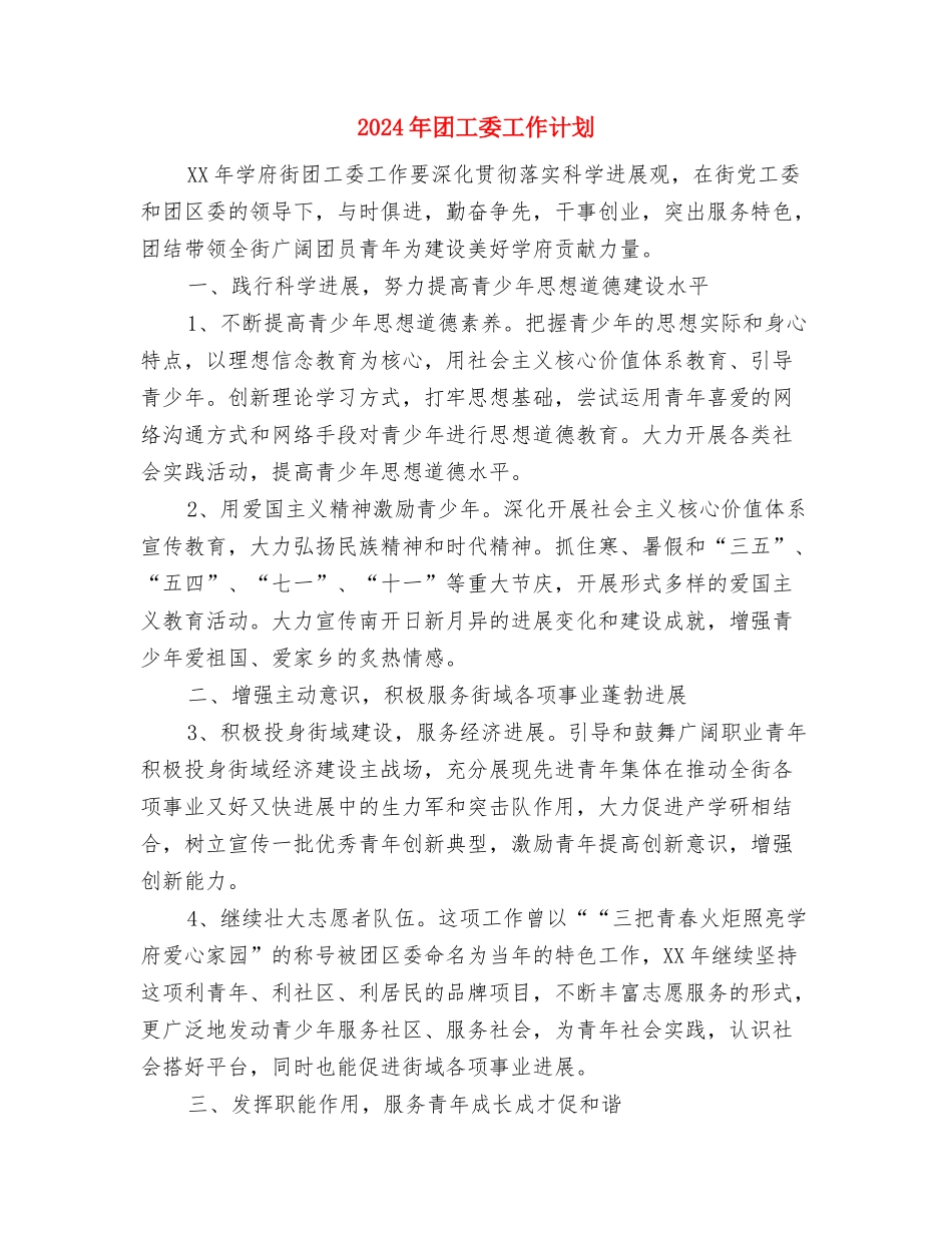 2024年团委组织部工作计划与2024年团工委工作计划汇编_第3页