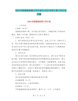 2024年团委组织部工作计划与2024年团工委工作计划汇编