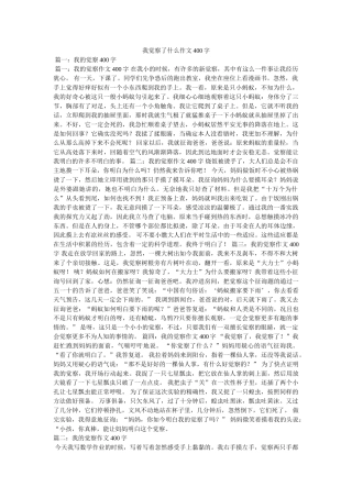 我发现了什么作文400字 