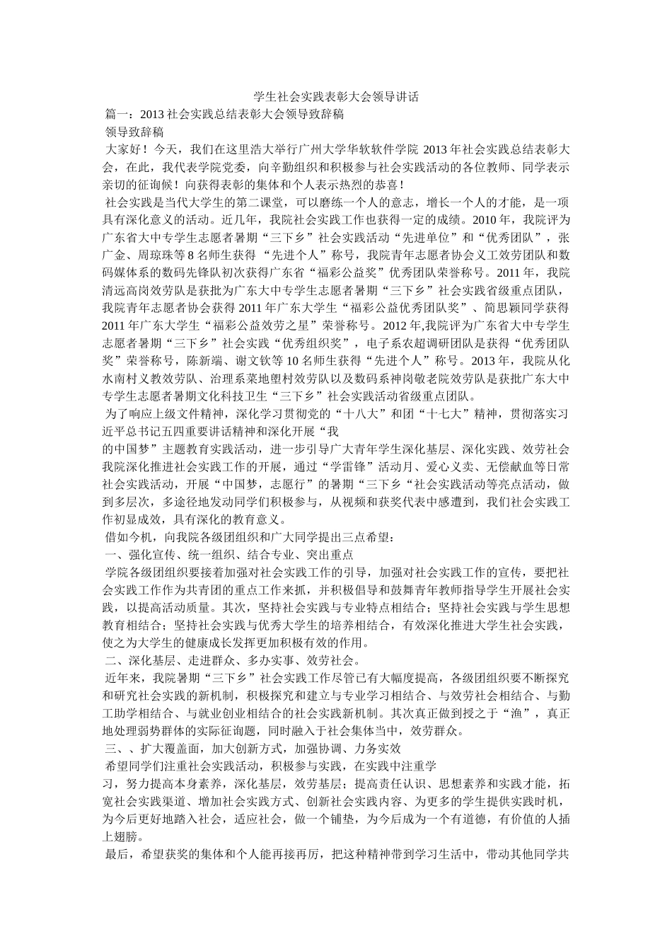 学生社会实践表彰大会领导讲话 _第1页