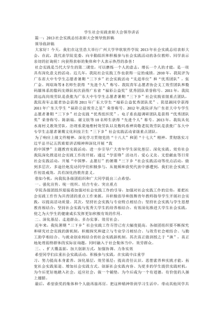 学生社会实践表彰大会领导讲话 