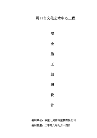 文化艺术中心安全施工组织设计1