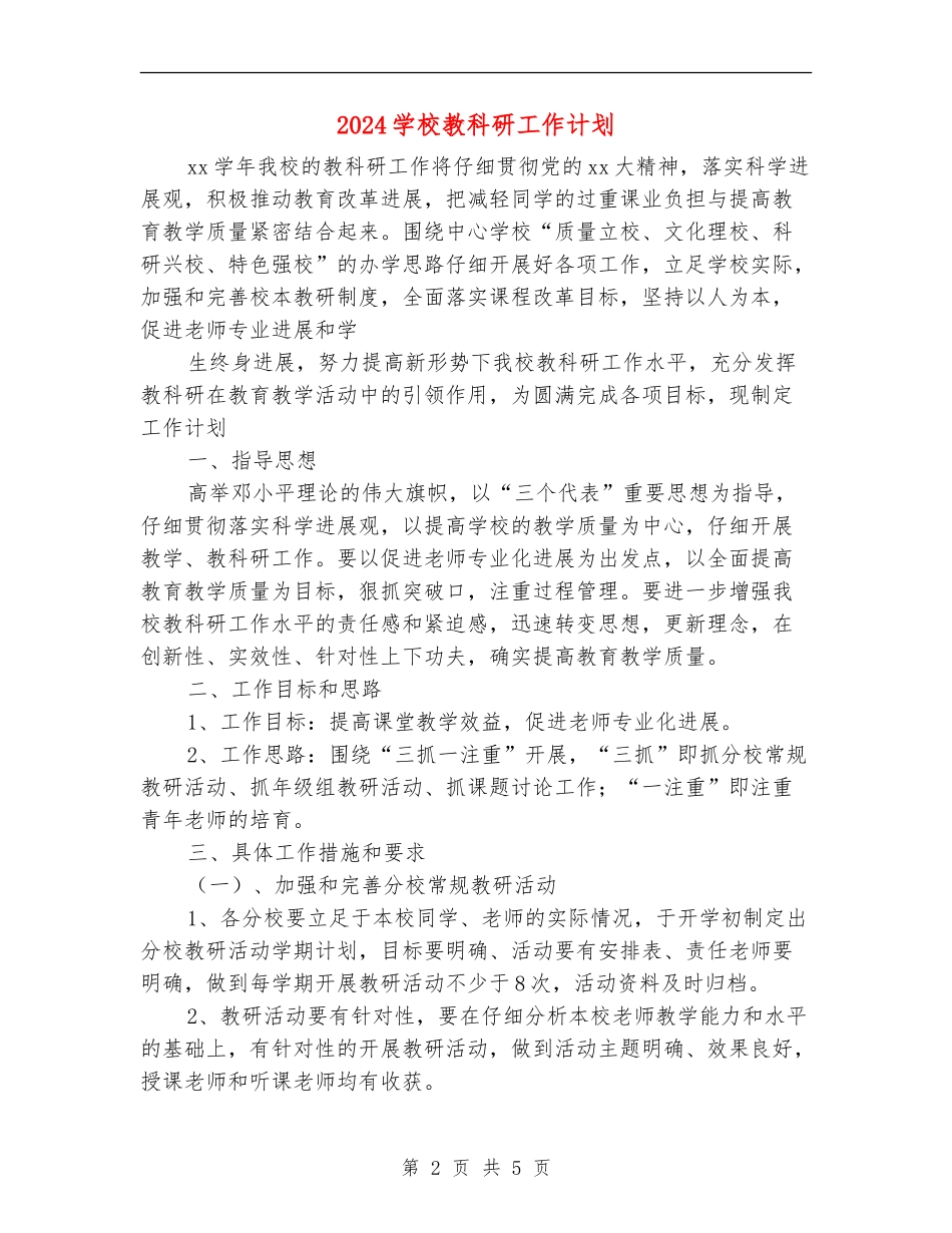 2024学校教科研工作计划1_第2页