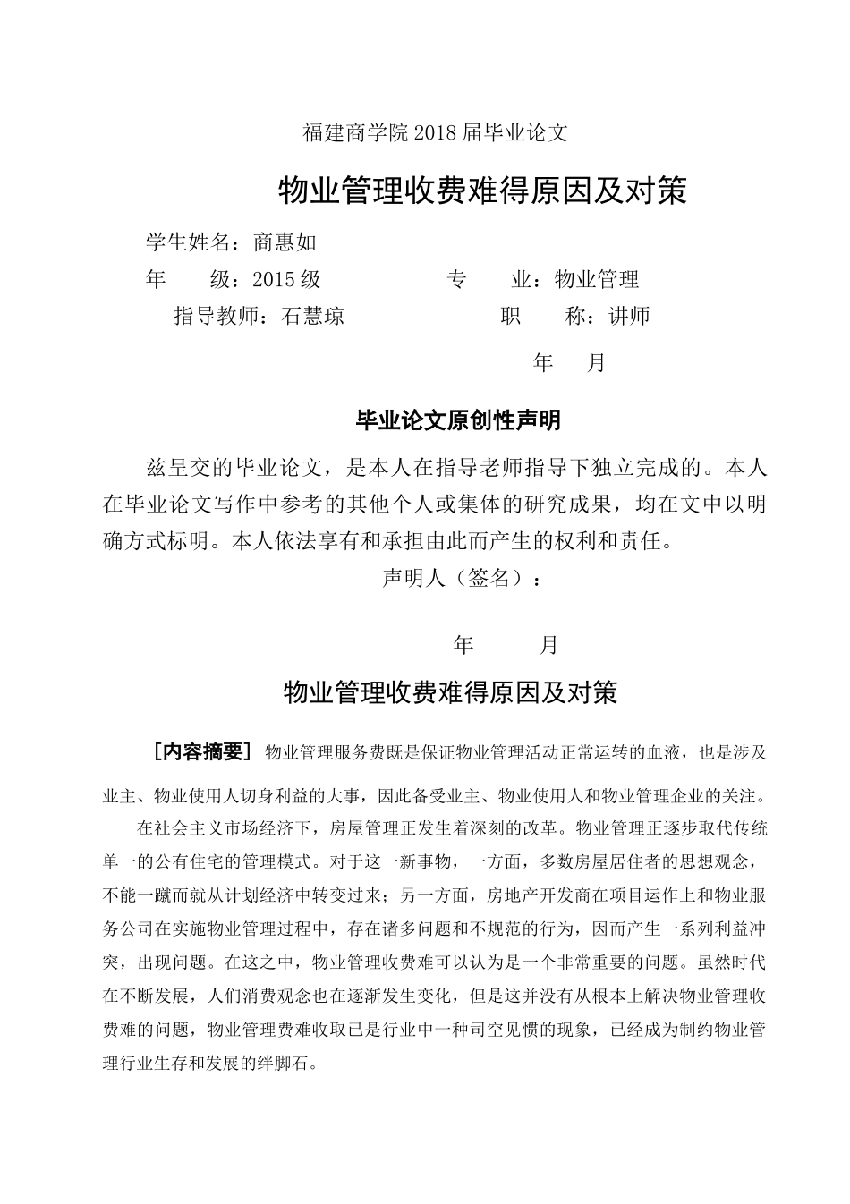 物业管理收费难的问题及对策.。 已改 _第1页