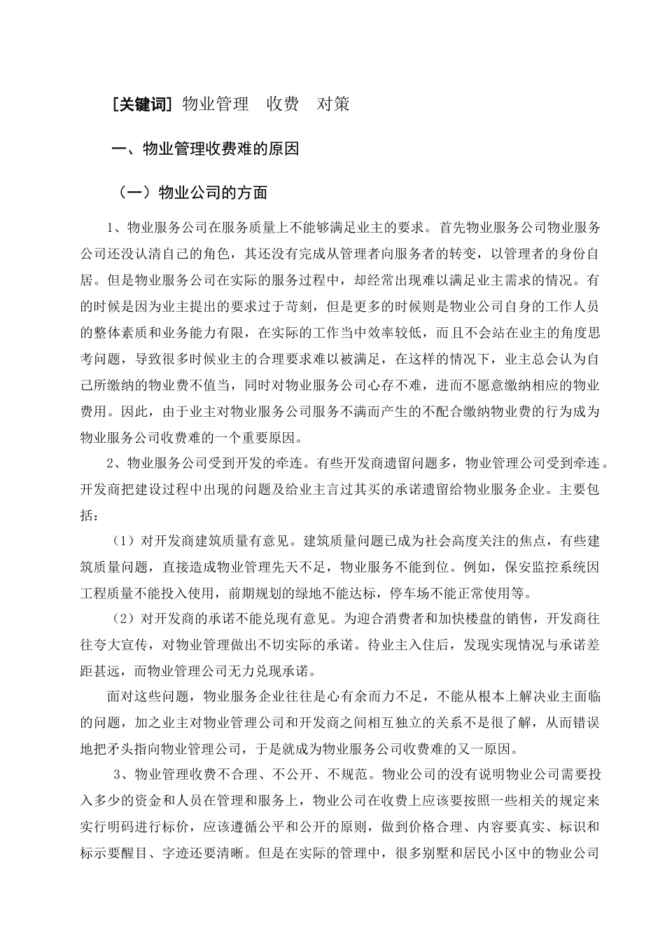 物业管理收费难的问题及对策.。 已改 _第2页