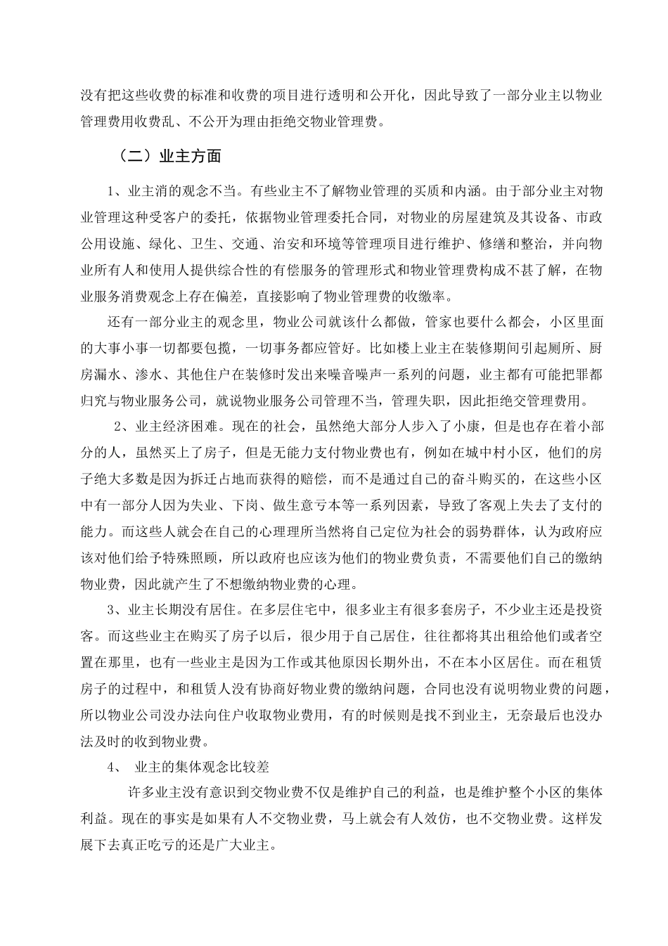 物业管理收费难的问题及对策.。 已改 _第3页