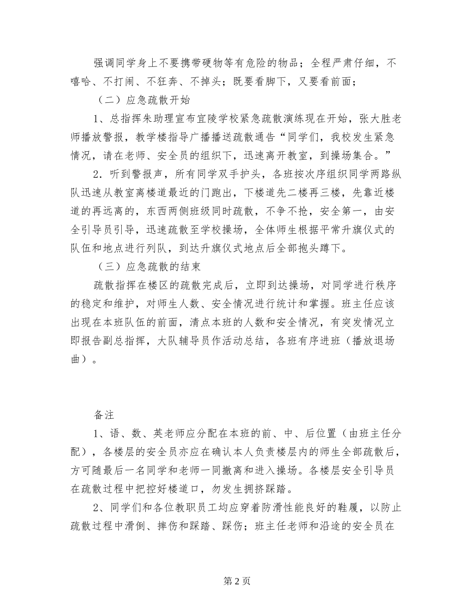 中心小学紧急疏散演练方案_第2页