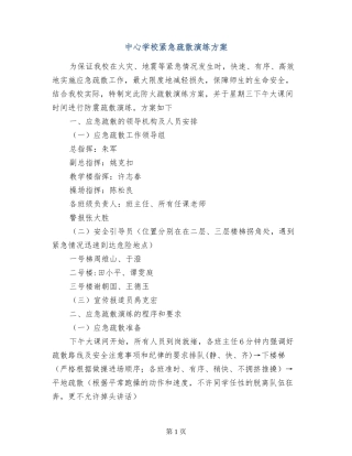 中心小学紧急疏散演练方案