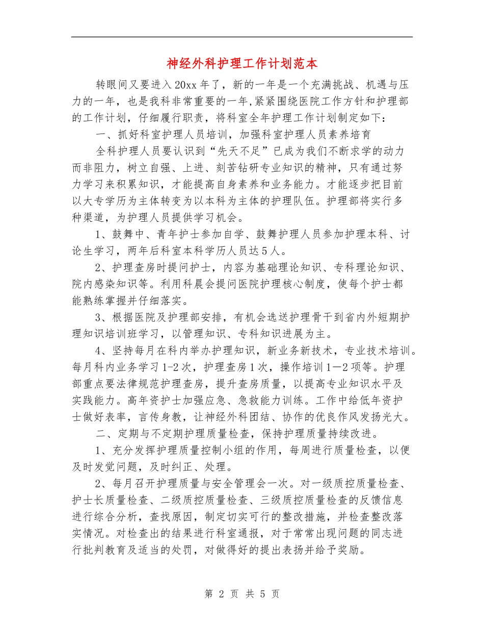 神经外科护理工作计划范本_第2页