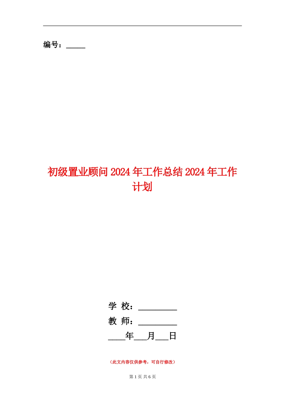初级置业顾问2024年工作总结2024年工作计划_第1页